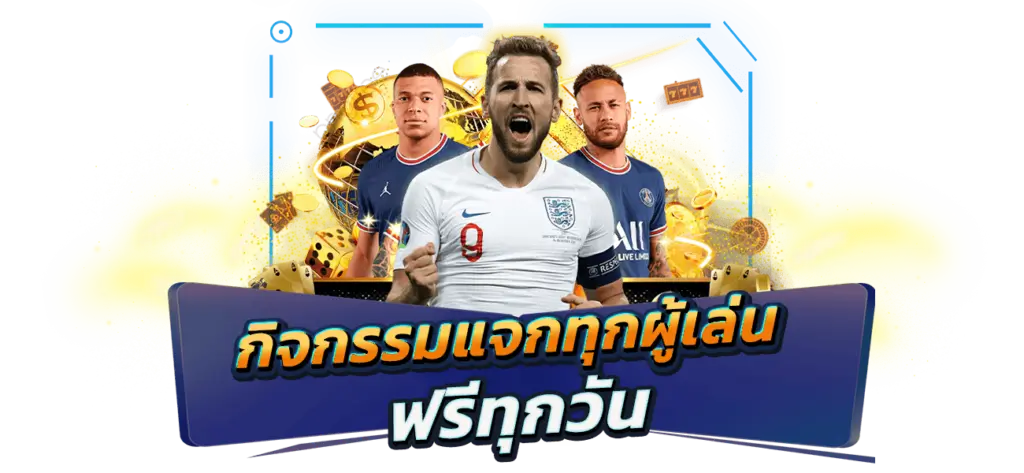 ronaldo789 กิจกรรมเเจกทุกผู้เล่น